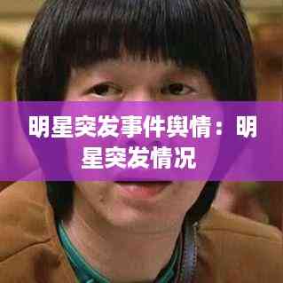 明星突发事件舆情:明星突发情况