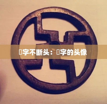 卍字不断头：卍字的头像 