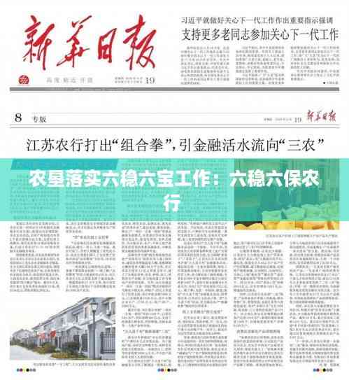 农垦落实六稳六宝工作:六稳六保农行