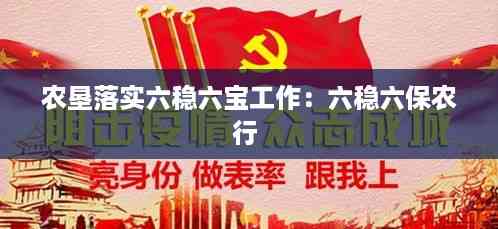 农垦落实六稳六宝工作:六稳六保农行