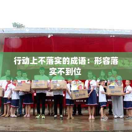 行动上不落实的成语:形容落实不到位