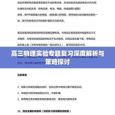 高三物理实验专题复习深度解析与策略探讨