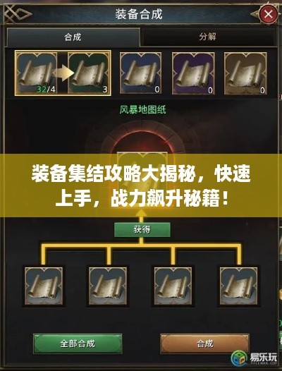装备集结攻略大揭秘,快速上手,战力飙升秘籍!