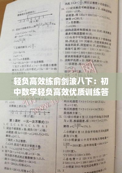 轻负高效练俞剑波八下:初中数学轻负高效优质训练答案七上