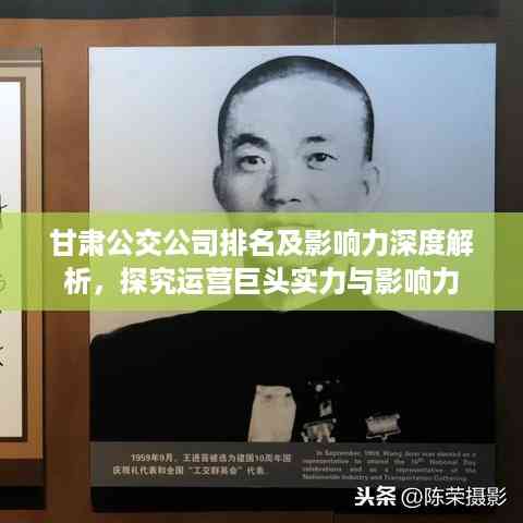 甘肃公交公司排名及影响力深度解析,探究运营巨头实力与影响力