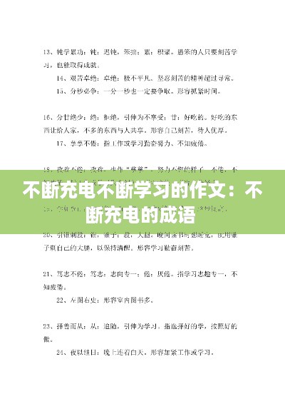 不断充电不断学习的作文:不断充电的成语