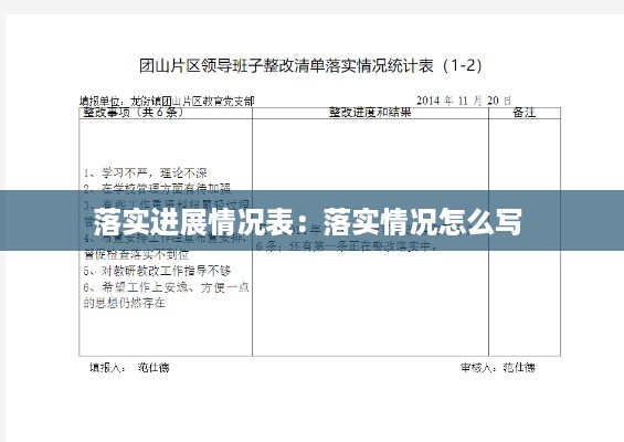 落实进展情况表:落实情况怎么写