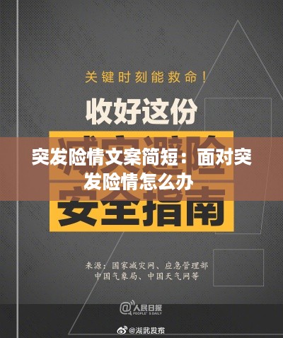 突发险情文案简短:面对突发险情怎么办