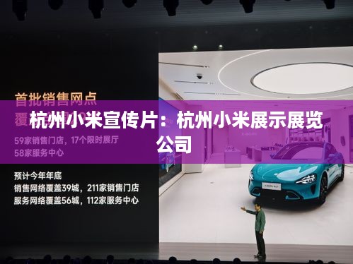 杭州小米宣传片：杭州小米展示展览公司 