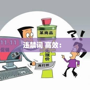 违禁词 高效： 
