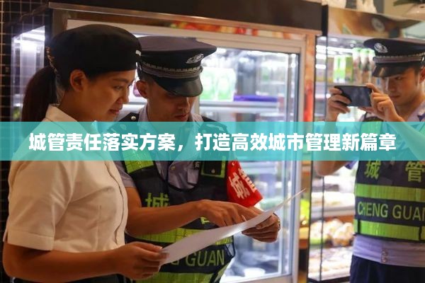 城管责任落实方案,打造高效城市管理新篇章