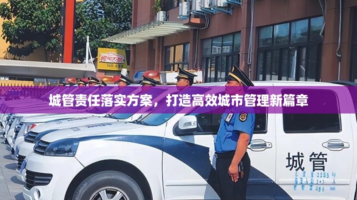 城管责任落实方案,打造高效城市管理新篇章