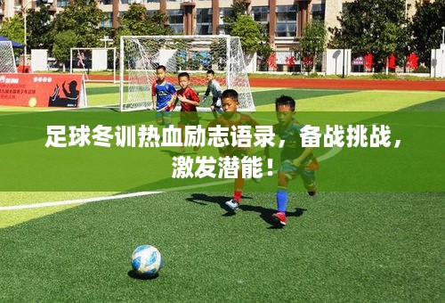 足球冬训热血励志语录，备战挑战，激发潜能！