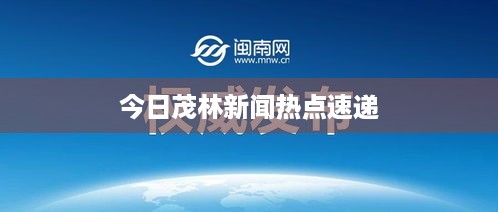 今日茂林新闻热点速递
