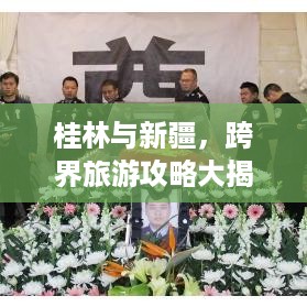 桂林与新疆，跨界旅游攻略大揭秘！
