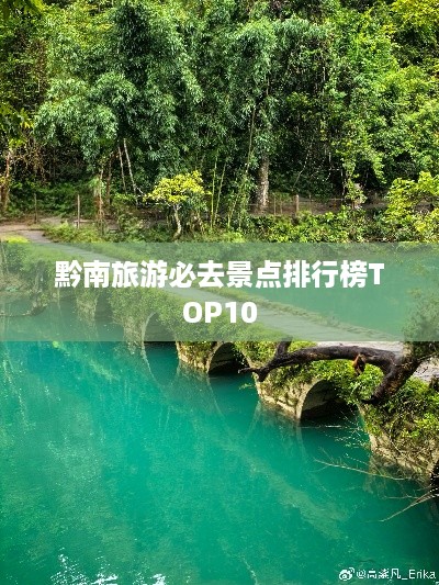 黔南旅游必去景点排行榜TOP10