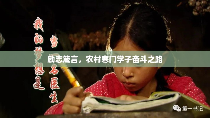 励志箴言，农村寒门学子奋斗之路