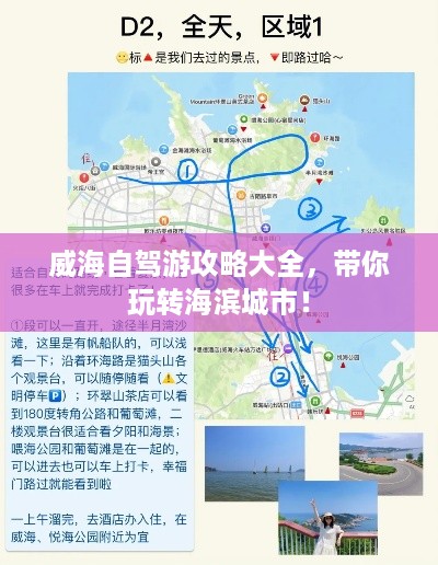 威海自驾游攻略大全，带你玩转海滨城市！
