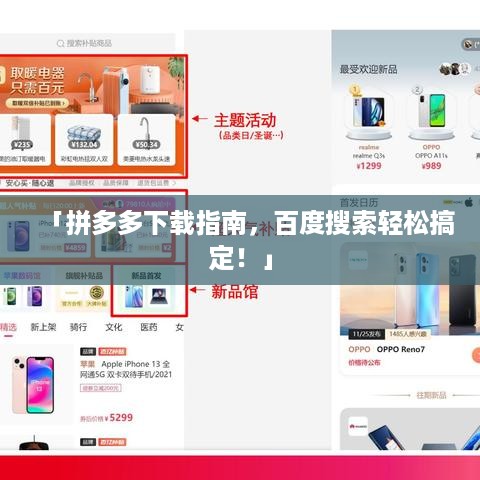 「拼多多下载指南，百度搜索轻松搞定！」