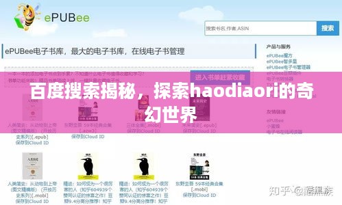 百度搜索揭秘，探索haodiaori的奇幻世界