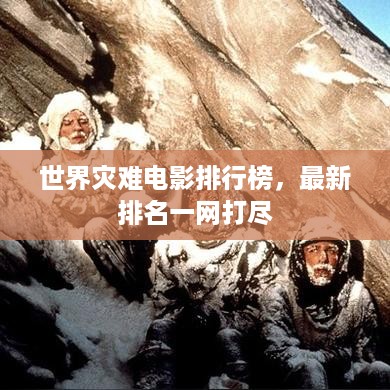 世界灾难电影排行榜，最新排名一网打尽