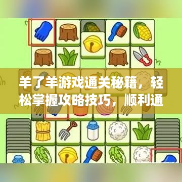 羊了羊游戏通关秘籍，轻松掌握攻略技巧，顺利通关！