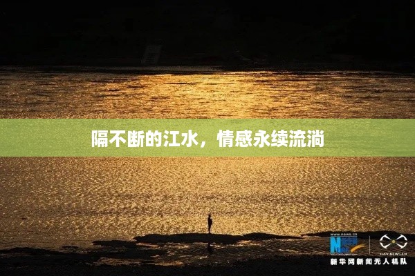 隔不断的江水，情感永续流淌
